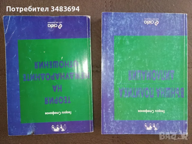 Международни отношения учебници, снимка 2 - Учебници, учебни тетрадки - 48256863