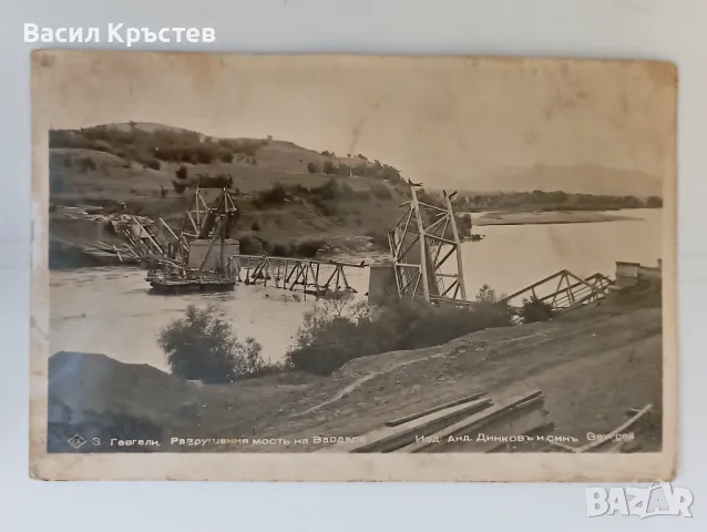 Картичка, старинна, 3 Гевгели. Разрушения мостъ на Вардара, Изд. Анд. Динковъ и синъ, снимка 1 - Филателия - 47796550