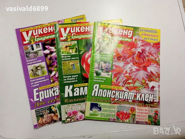 Три броя списание "Уикенд за градината", снимка 1 - Списания и комикси - 48994156