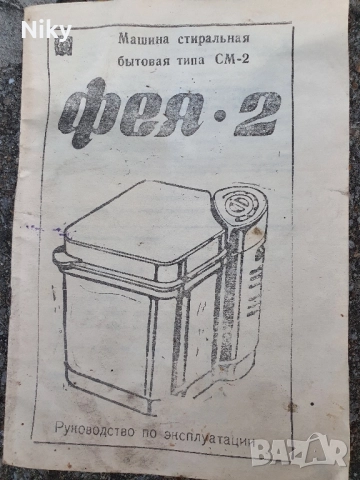 Ръководство за експлоатация- пералня Фея 2 