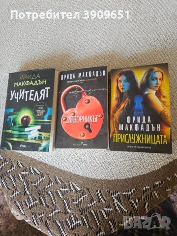 Фрида Макфадън