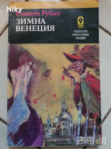 Зимна Венеция-Емануел Рублес 