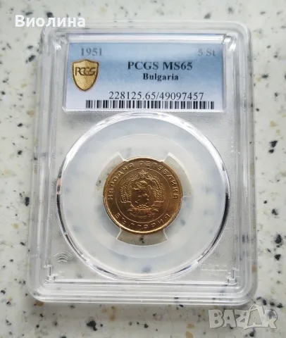 5 стотинки 1951 MS 65 PCGS , снимка 1 - Нумизматика и бонистика - 45190547