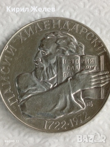 Сребърна монета 5 лева 1972г. НРБ тема Паисий Хилендарски История Славянобългарска 32434, снимка 11 - Нумизматика и бонистика - 51486587