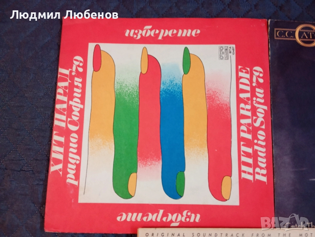 Лот от 3бр плочи C.C. catch, flashdance,Хит парад радио София , снимка 3 - Грамофонни плочи - 53392421