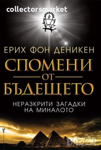 Спомени от Бъдещето