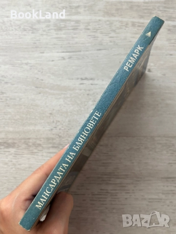 Мансардата на бляновете| Ремарк , снимка 2 - Други - 52477499