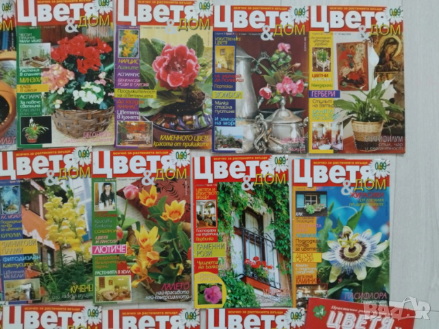 Цветя & дом стари списания 2009г 15 броя 