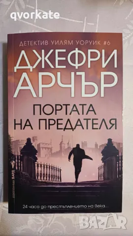 Портата на предателя-Джефри Арчър, снимка 1 - Художествена литература - 47186806