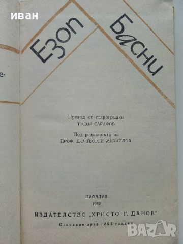 Басни - Езоп - 1982г., снимка 2 - Художествена литература - 46550134