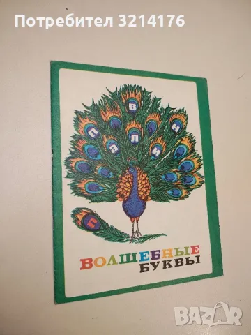 Волшебные буквы Павлин - худ. Ципорин Кутилова 1979 г