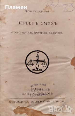 Червен смяхъ: Откъслеци изъ намеренъ ръкописъ Леонидъ Андреевъ /1919/