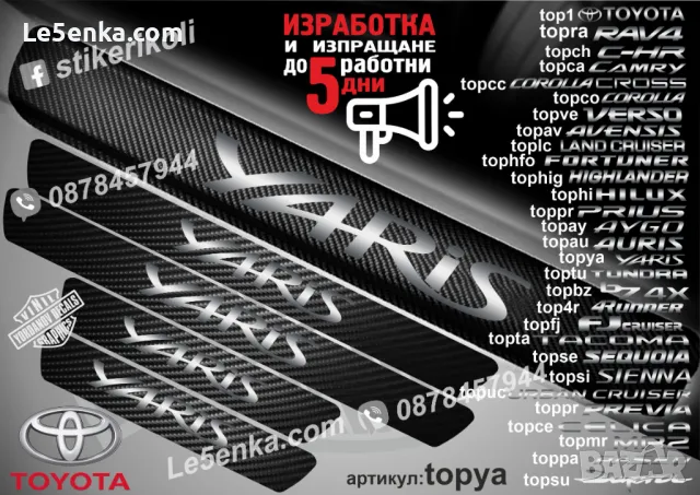 ПРАГОВЕ карбон TOYOTA RAV4 RAV 4 фолио стикери topra, снимка 9 - Аксесоари и консумативи - 39152257