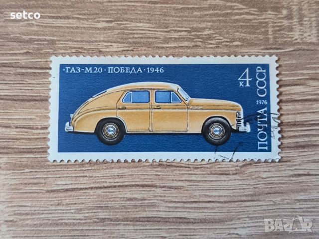 СССР  автомобили 1976 г., снимка 1 - Филателия - 46385041