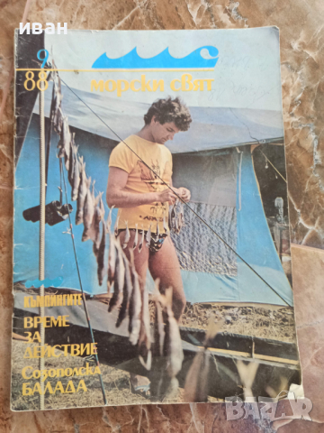 Списание Морски свят 9/1988, снимка 1 - Колекции - 44939630