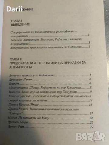 Бедност и морал Послания от античността, приказки от бъдещето, алтернативата им днес, снимка 3 - Други - 51821591