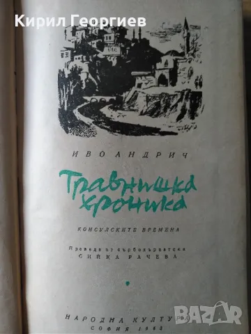 Травнишка хроника , снимка 1 - Художествена литература - 48879836