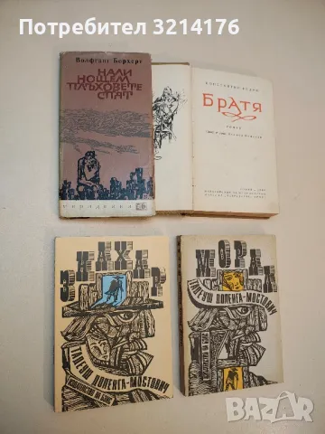 Нали нощем плъховете спят - Волфганг Борхерт