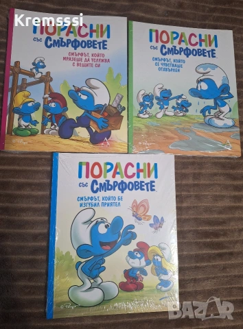 Порасни със смърфовете 