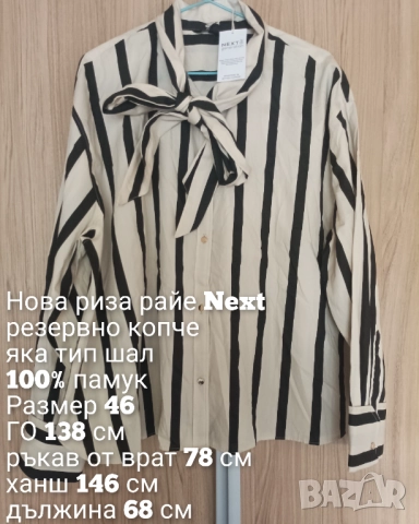 Нова памучна риза райе Next, снимка 10 - Ризи - 52787838