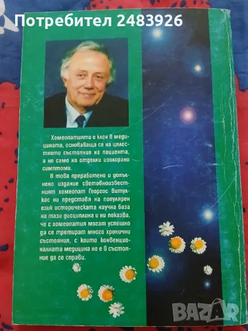 Хомеопатия. Медицина на новото хилядолетие, снимка 4 - Специализирана литература - 46887046