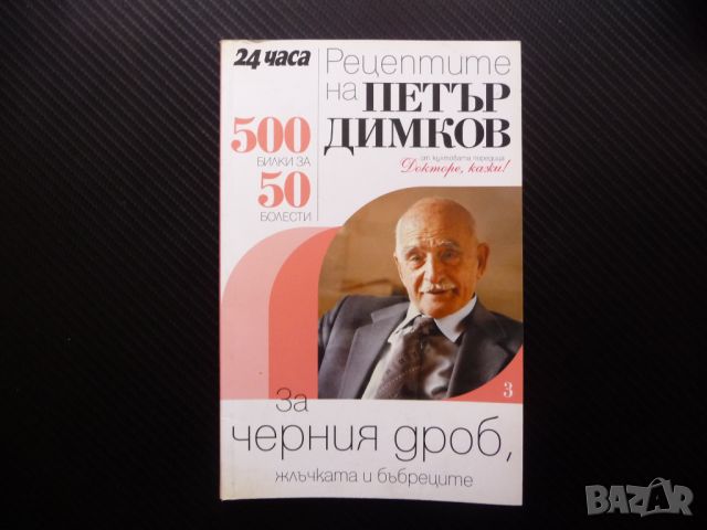 Рецептите на Петър Димков за черния дроб, жлъчката и бъбреците 500 билки за 50 болести, снимка 1 - Други - 46643607