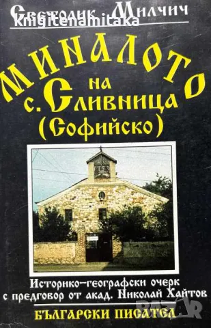 Миналото на с. Сливница (Софийско) - Светолик Милчич, снимка 1 - Други - 47108701