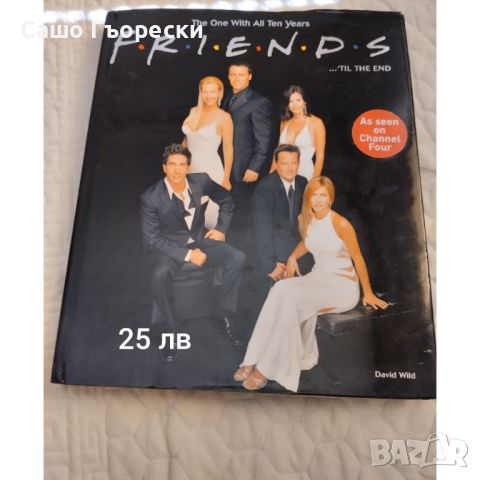 Friends , снимка 1 - Художествена литература - 46599684