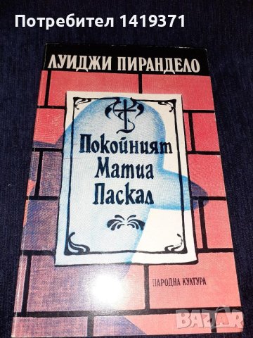 Покойният - Матиа Паскал, снимка 1 - Художествена литература - 45558299