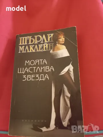 Моята щастлива звезда - Шърли Маклейн, снимка 1 - Други - 46960117