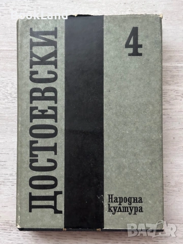 Достоевски том 1-11 /без 5-ти/ , снимка 16 - Художествена литература - 53689352