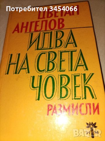 Идва на света човек. , снимка 1 - Художествена литература - 46578777