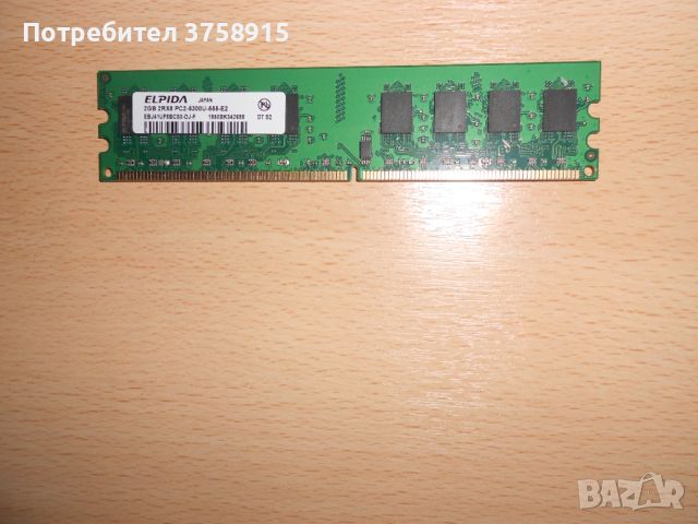 221.Ram DDR2 667 MHz PC2-5300,2GB,ELPIDA. НОВ, снимка 1 - RAM памет - 45665108