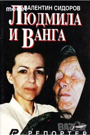 Людмила и Ванга - Валентин Сидоров, снимка 1 - Езотерика - 47951922