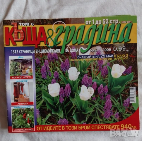 Списание Къща и Градина 6 броя, снимка 3 - Списания и комикси - 54076428