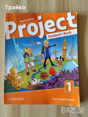 Project Student's Book 1 - Учебник по английски език 1-во ниво, снимка 1