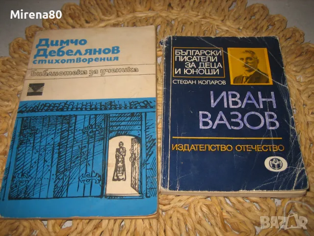 Българска класика - 10 книги за 10 лв, снимка 8 - Българска литература - 48169841