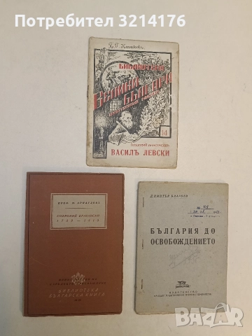 Софроний Врачански 1739-1813 - Михаил Арнаудов