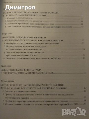 Геоикономика и регионално развитие. , снимка 2 - Специализирана литература - 46651359