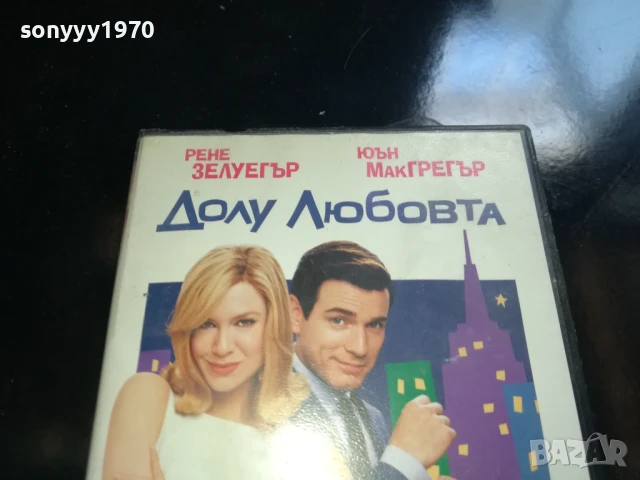 ДОЛУ ЛЮБОВТА-ORIGINAL VHS VIDEO TAPE 0506251143LCHERY, снимка 2 - Други жанрове - 50558915