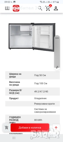 Хладилник минибар