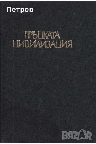 Гръцката цивилизация, Франсоа Шаму, снимка 1 - Специализирана литература - 46322075