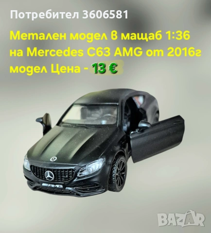 Метални реалистични модели на Mercedes C63 AMG и Mercedes Benz G klassa, снимка 3 - Коли, камиони, мотори, писти - 48365316