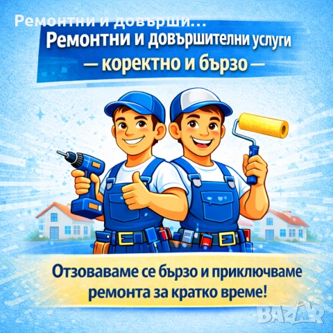 Ремонтни и довършителни услуги – Осеново и района