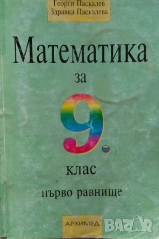 Математика за 9. клас Георги Паскалев