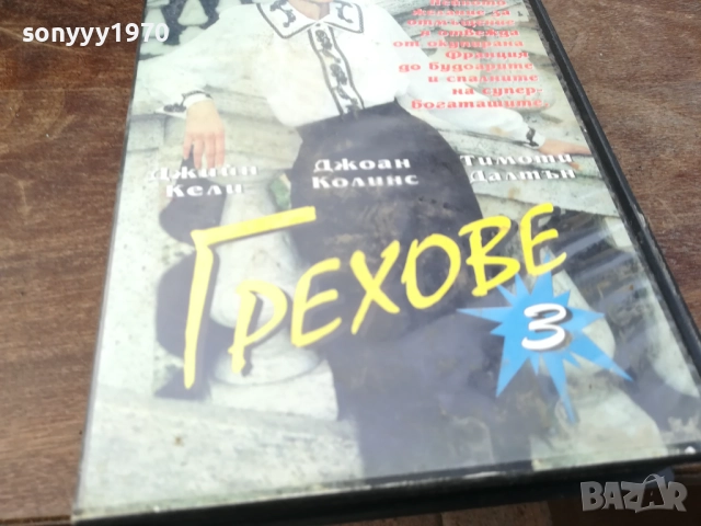 ГРЕХОВЕ-ORIGINAL VHS VIDEO TAPE 2210251719, снимка 12 - Други жанрове - 52144976