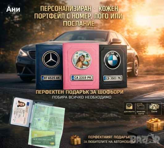 Персонализиран кожен портфейл за документи на автомобила, снимка 3 - Аксесоари и консумативи - 53949641