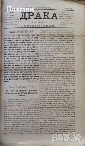 Драка : Вестникъ за разни неща и усмивание. Бр. 1, 3-12 /1884/, снимка 17 - Антикварни и старинни предмети - 45354248