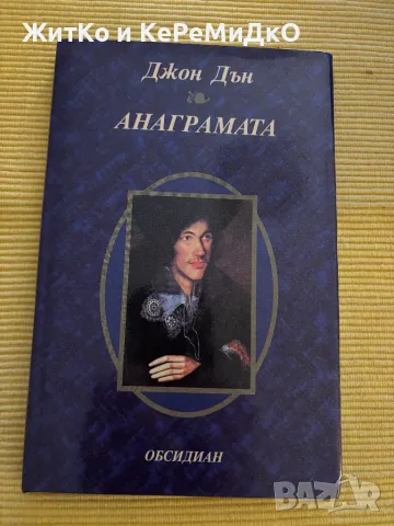 Джон Дън - Анаграмата, снимка 1