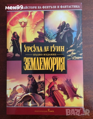 Землемория - пълно издание